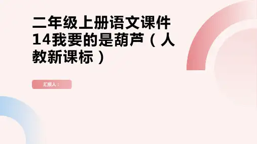 二年级上册语文课件14我要的是葫芦人教新课标
