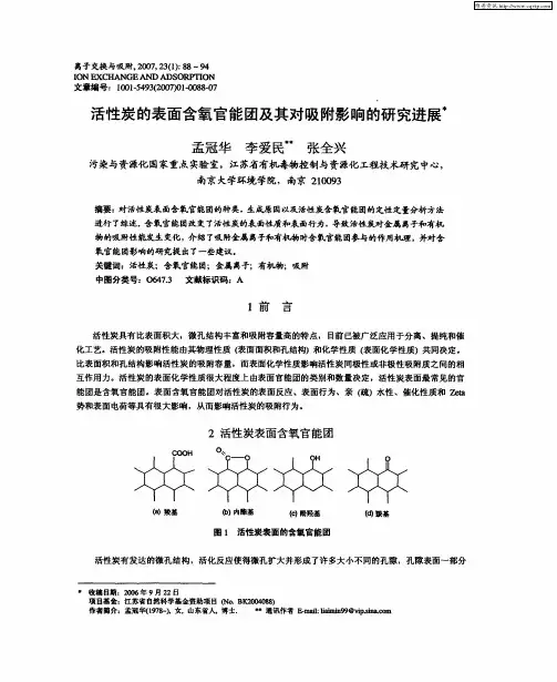 活性炭的表面含氧官能团及其对吸附影响的研究进展