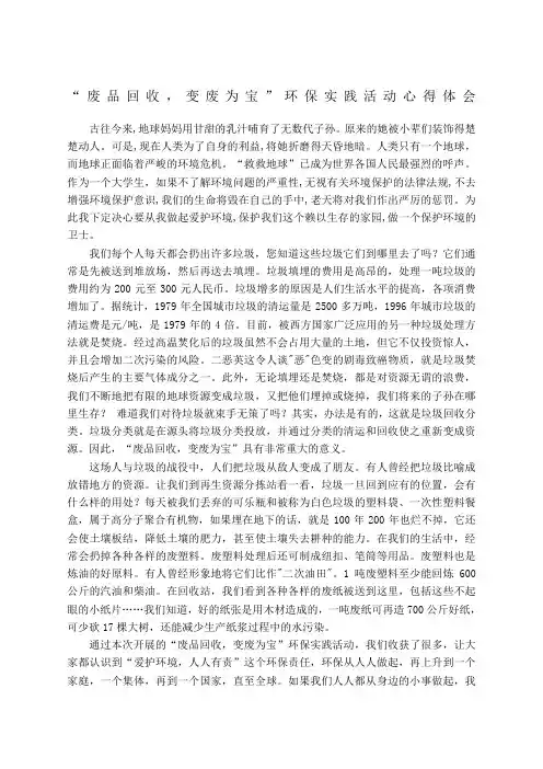 废品回收,变废为宝”环保实践活动心得体会