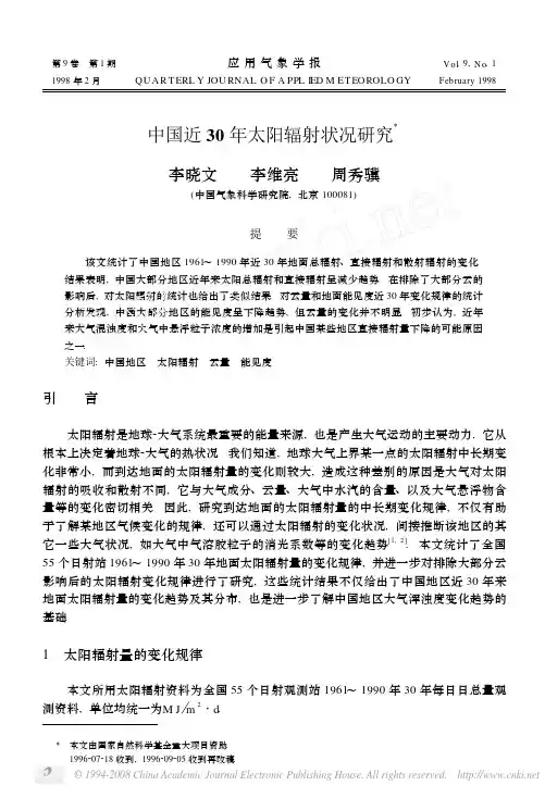 中国近30年太阳辐射状况研究