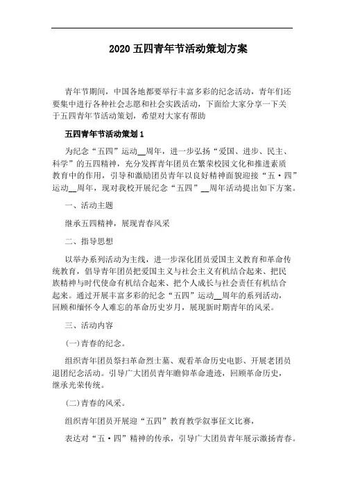 2020五四青年节活动策划方案