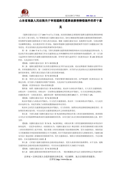 山东省高级人民法院关于审理道路交通事故损害赔偿案件的若干意见-地方司法规范