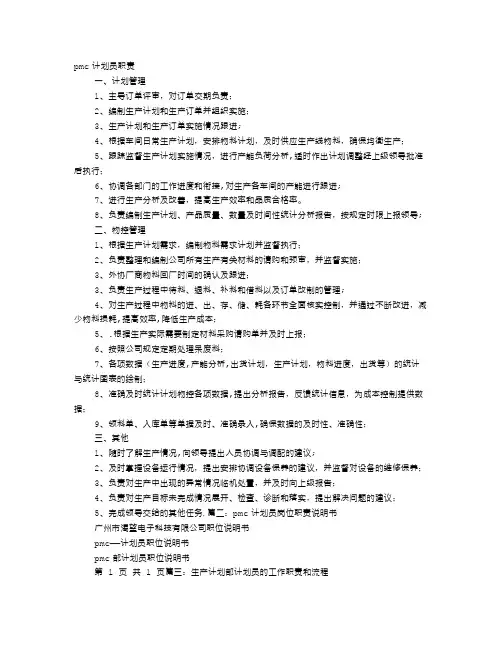 PMC计划员工作职责