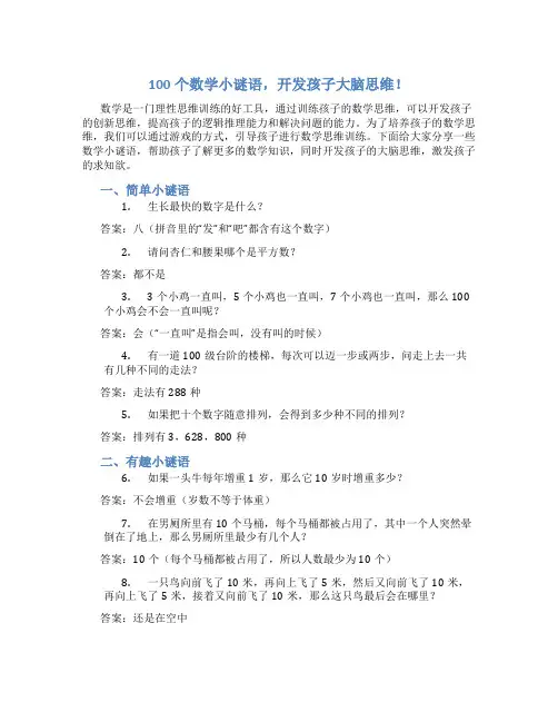 100个数学小谜语,开发孩子大脑思维!