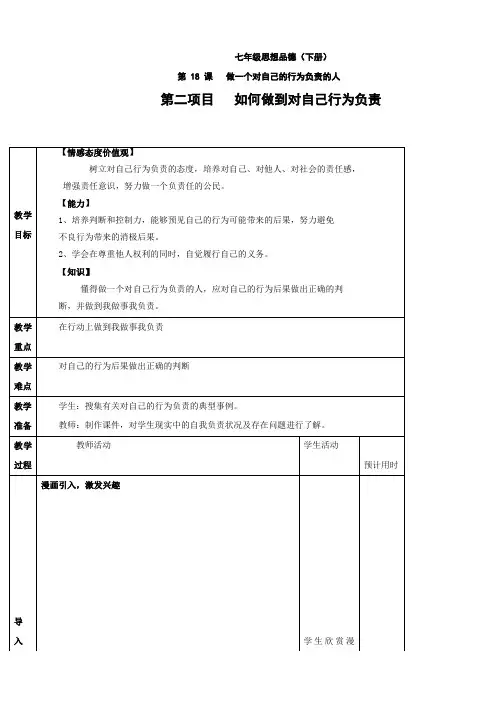 思想品德：18.2《如何做到对自己的行为负责》教学设计(鲁教版七年级下册)
