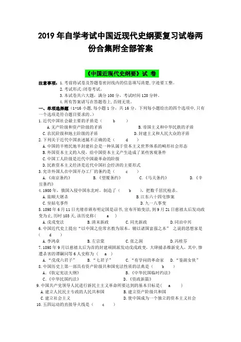 2019年自学考试中国近现代史纲要复习试卷两份合集附全部答案