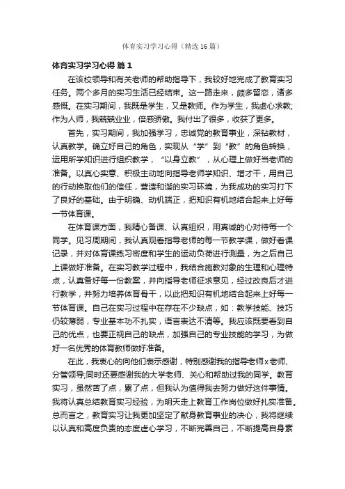 体育实习学习心得（精选16篇）
