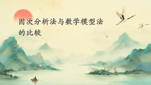 因次分析法与数学模型法的比较