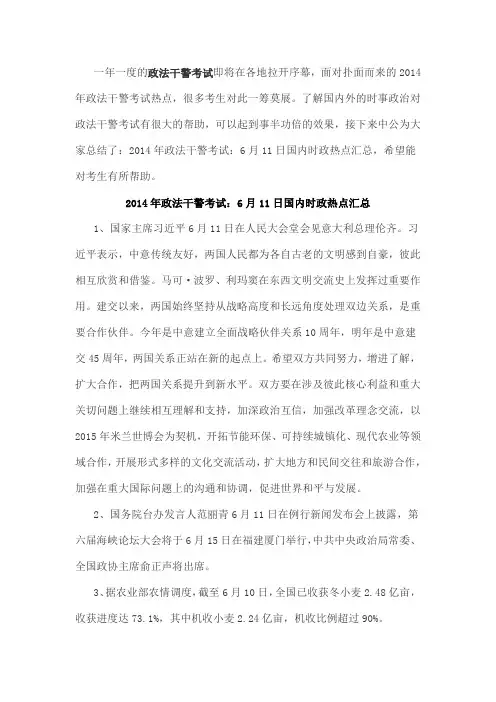 2014年政法干警考试：6月11日国内时政热点汇总