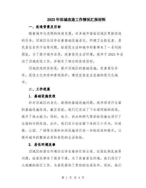 2023年旧城改造工作情况汇报材料