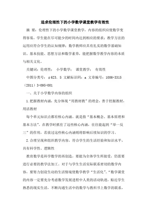 追求伦理性下小学数学课堂教学有效性论文
