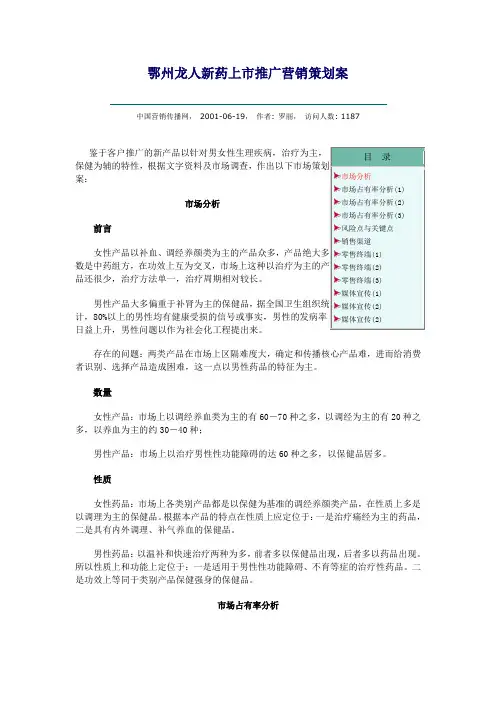 XX新药上市推广营销策划案
