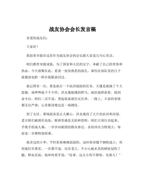 战友协会会长发言稿