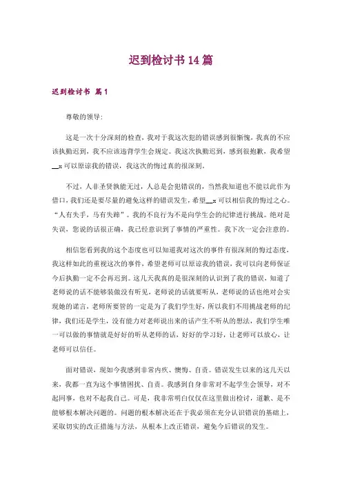 迟到检讨书14篇