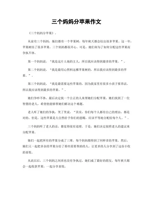 三个妈妈分苹果作文