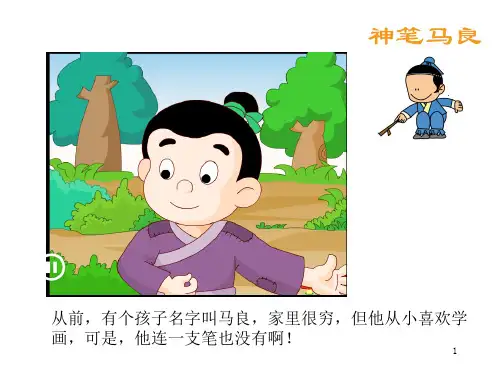 小学二年级下册必读书：神笔马良PPT
