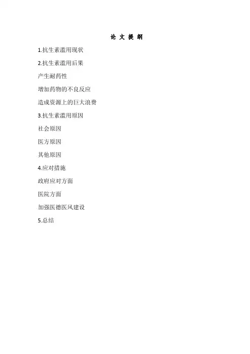 抗生素滥用现象思考