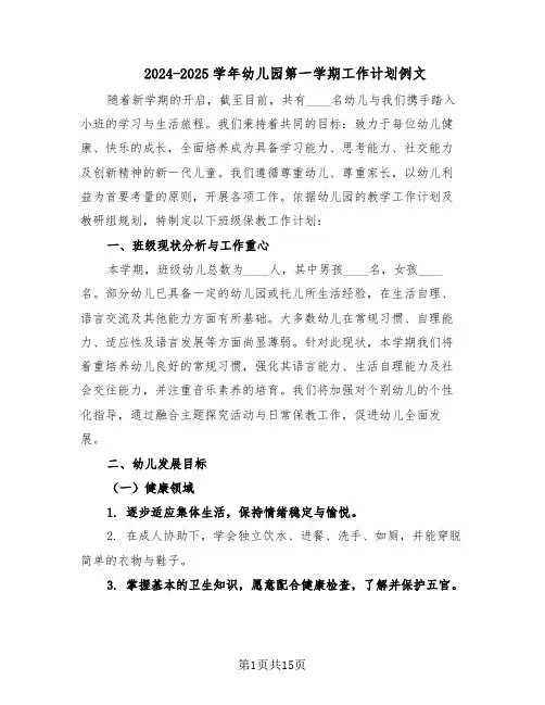 2024-2025学年幼儿园第一学期工作计划例文（6篇）