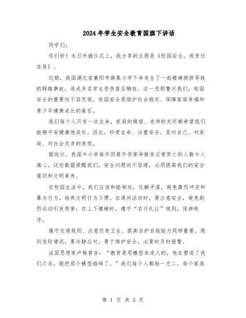 2024年学生安全教育国旗下讲话（3篇）