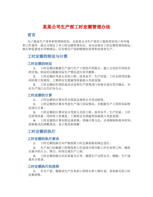 某某公司生产部工时定额管理办法