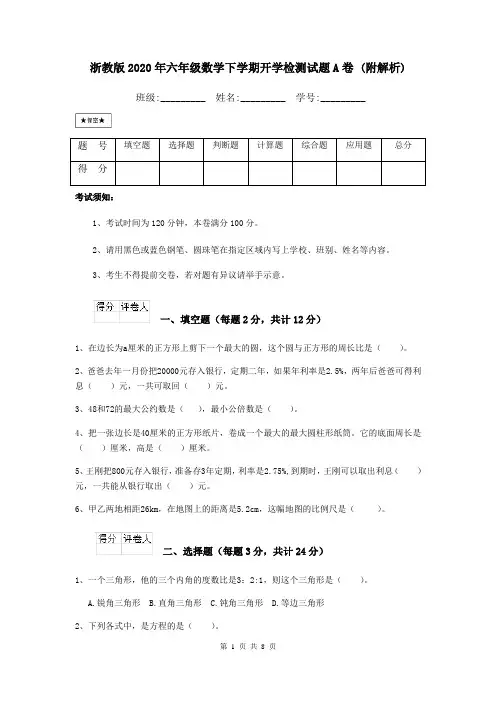 浙教版2020年六年级数学下学期开学检测试题A卷 (附解析)