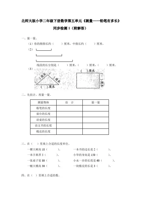北师大版小学二年级下册数学第五单元《测量——铅笔有多长》同步检测1(附答案)