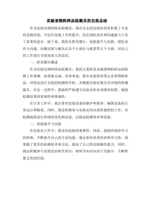 实验室物料样品检测员的自我总结