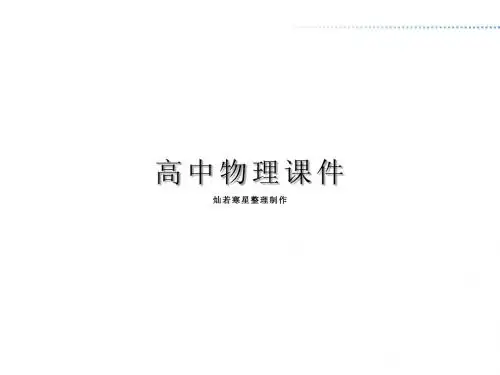 人教版高中物理选修3-4课件第十三章第七、八节光的颜色色散、激光