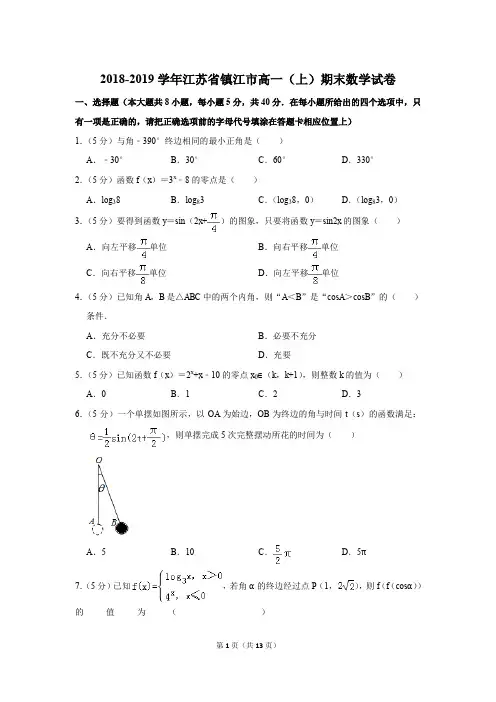 2018-2019学年江苏省镇江市高一第一学期期末数学试卷〖详解版〗