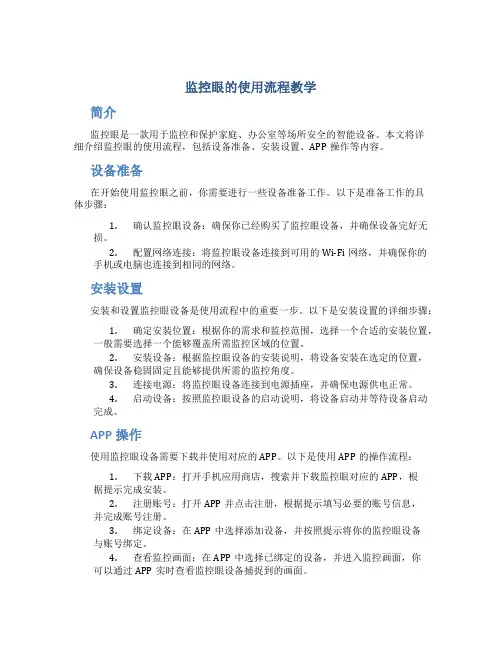 监控眼的使用流程教学