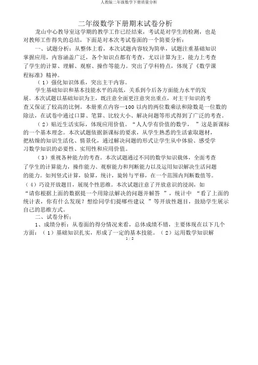 人教版二年级数学下册质量分析