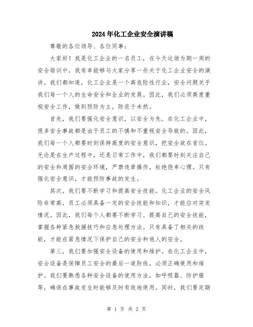 2024年化工企业安全演讲稿