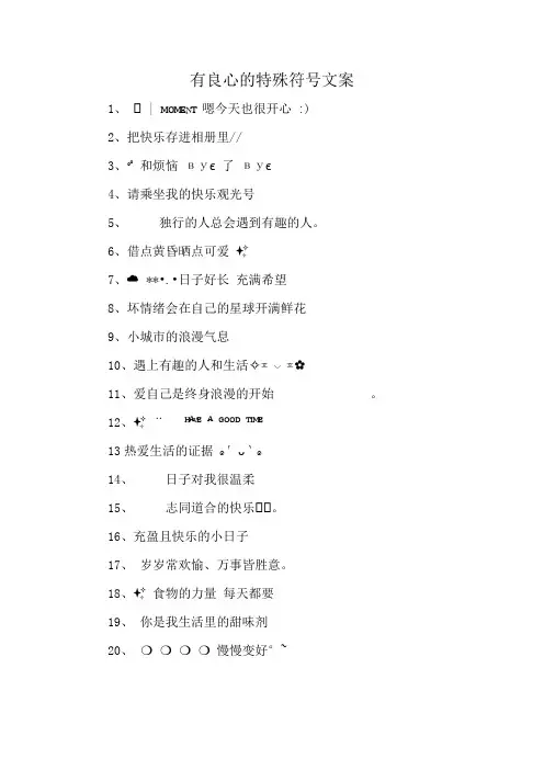 有良心的特殊符号文案
