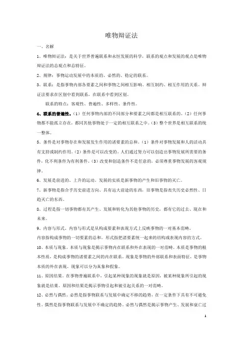 03第四讲 唯物辩证法笔记