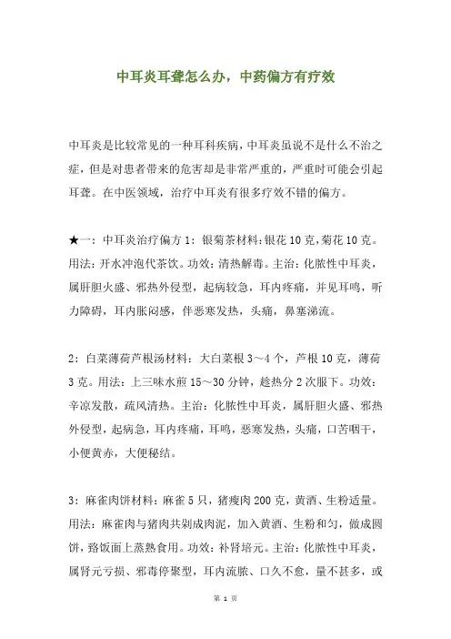 中耳炎耳聋怎么办,中药偏方有疗效