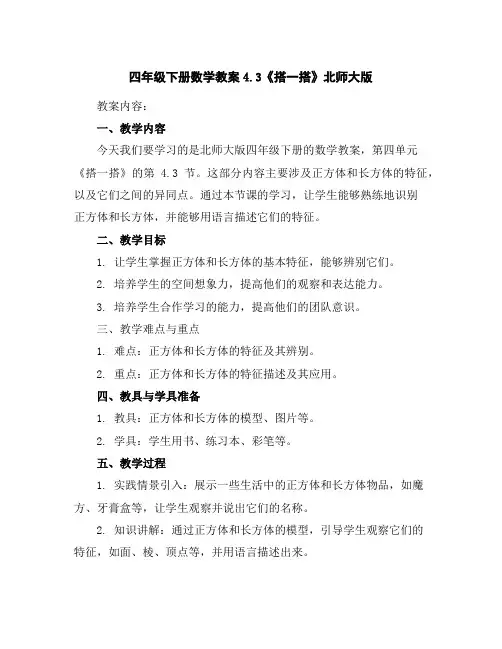 四年级下册数学教案-4.3《搭一搭》北师大版