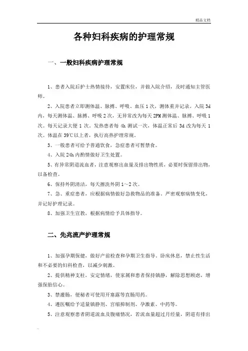 各种妇科疾病的_护理常规