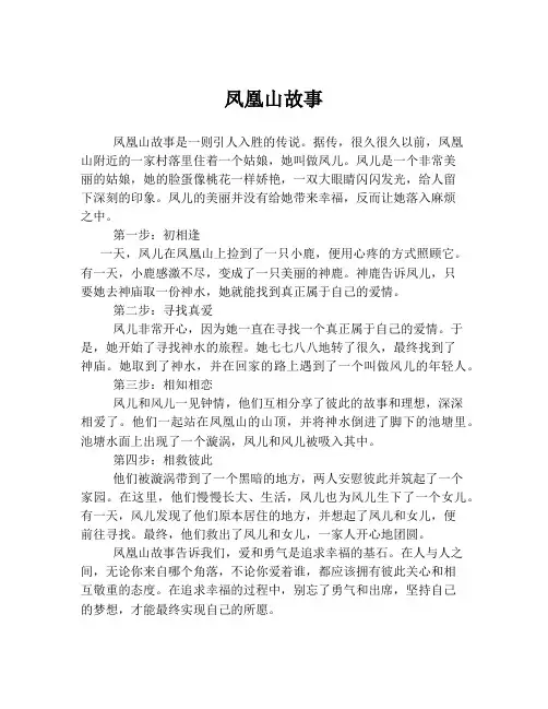 凤凰山故事