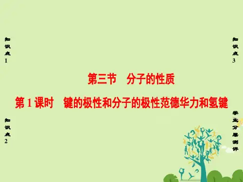 高中化学第2章分子结构与性质第3节分子的性质(第1课时)键的极性和分子的极性范德华力和氢键课件新人教版