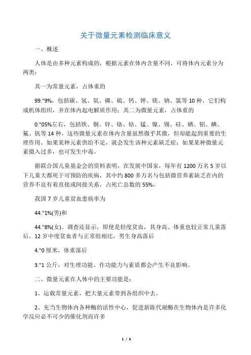 关于微量元素检测临床意义