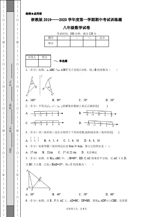 浙教版2019----2020学年度第一学期期中考试训练题八年级数学试卷