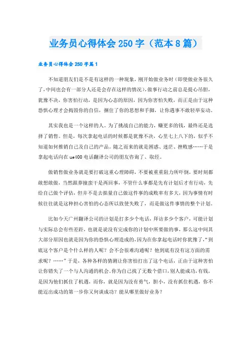 业务员心得体会250字(范本8篇).doc