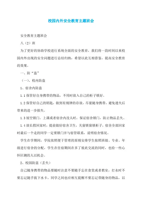 校园内外安全教育主题班会