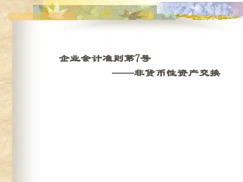 企业会计准则第7号—非货币性资产交换