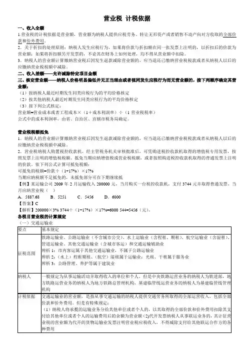 营业税计税依据及相关管理规定