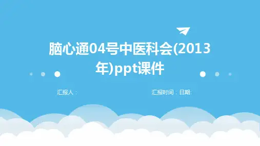 脑心通04号中医科会(2013年)ppt课件