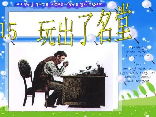玩出了名堂ppt课件