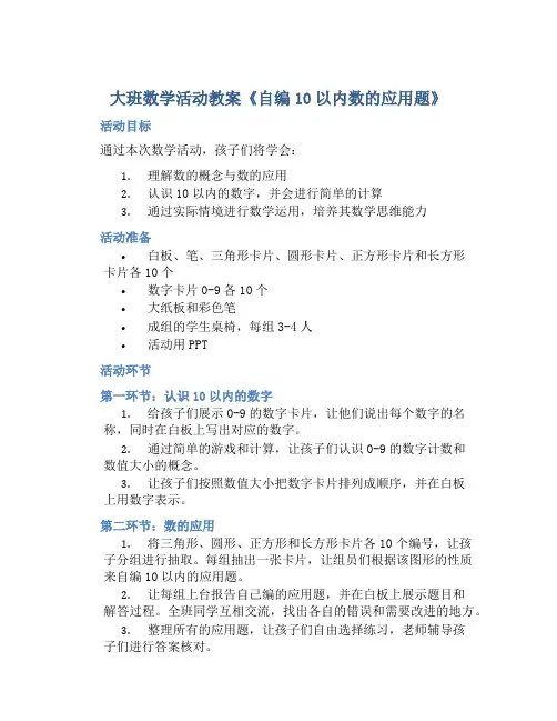 大班数学活动教案《自编10以内数的应用题》
