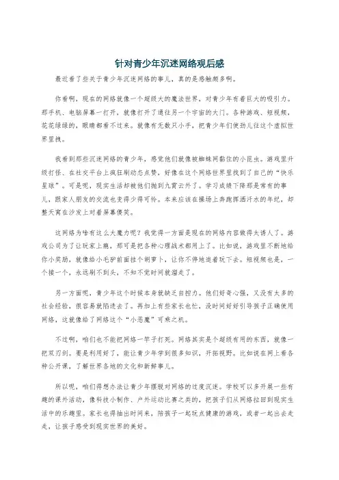 针对青少年沉迷网络观后感