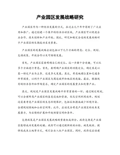 产业园区发展战略研究